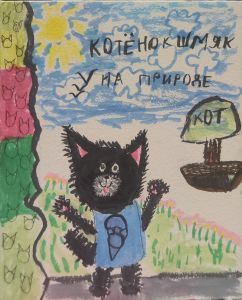 Котенок Шмяк на природе
